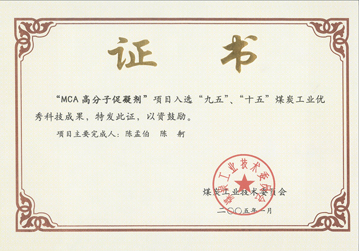 2005年1月MCA高分子促凝劑獲“九五、十五”科技成果獎(jiǎng).jpg