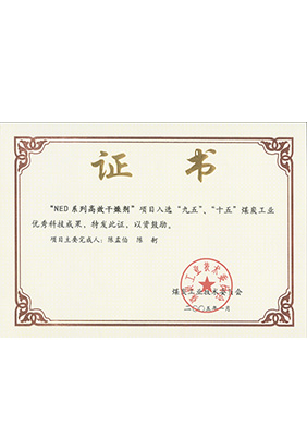 2005年1月NED系列高效干燥劑獲“九五、十五”科技成果獎