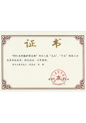 2005年1月MEA系列煤礦防滅火劑獲“九五、十五”科技成果獎