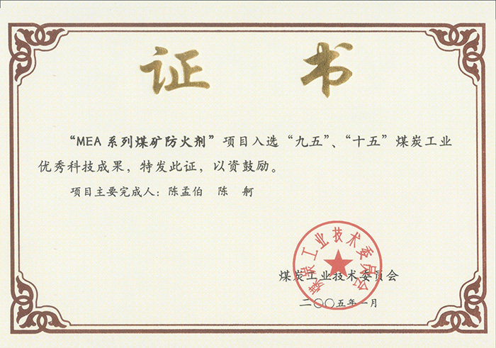 2005年1月MEA系列煤礦防滅火劑獲“九五、十五”科技成果獎(jiǎng).jpg