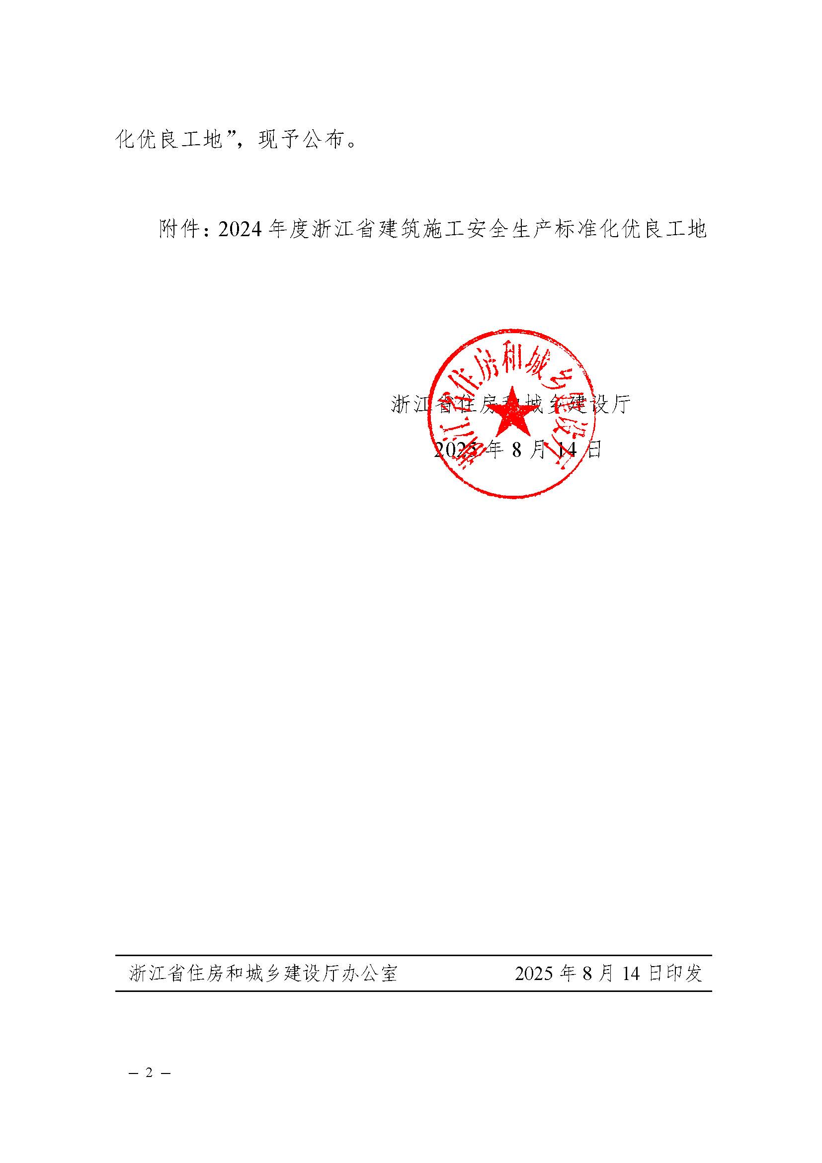 省建設(shè)廳關(guān)于公布2024年度浙江省建筑施工安全生產(chǎn)標(biāo)準(zhǔn)化優(yōu)良工地評(píng)價(jià)結(jié)果的通知（蓋章正文）_頁面_2