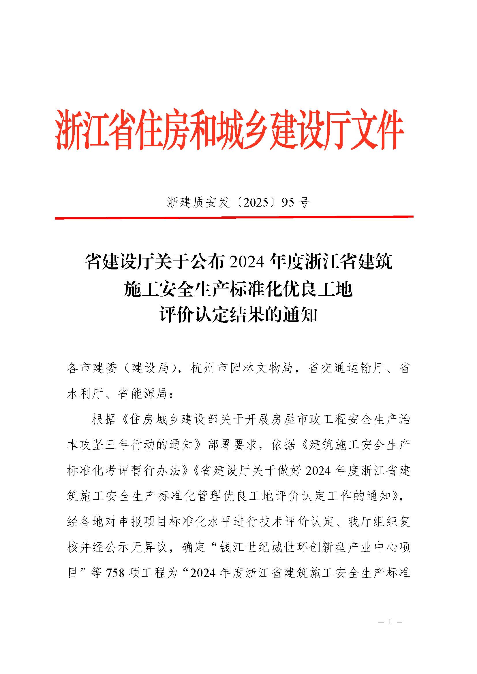 省建設(shè)廳關(guān)于公布2024年度浙江省建筑施工安全生產(chǎn)標(biāo)準(zhǔn)化優(yōu)良工地評(píng)價(jià)結(jié)果的通知（蓋章正文）_頁面_1